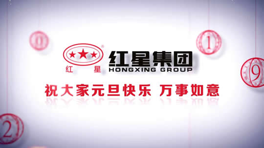 2019，不忘初心，筑夢紅星